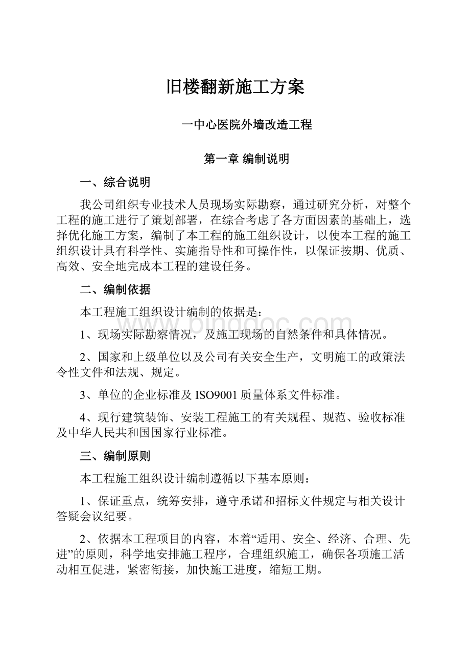 旧楼翻新施工方案Word格式文档下载.docx_第1页