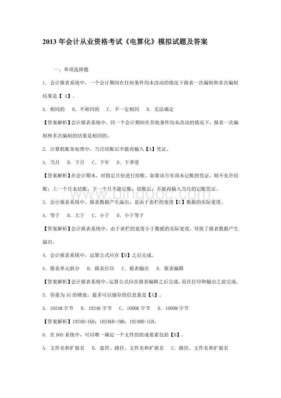 会计从业资格考试电算化模拟试题及答案.doc_第1页