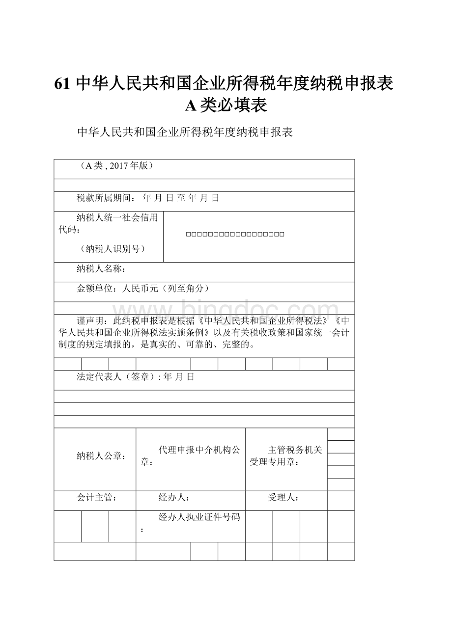 61 中华人民共和国企业所得税年度纳税申报表A类必填表.docx