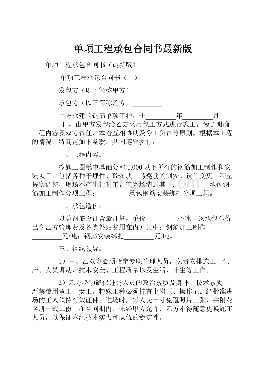 单项工程承包合同书最新版Word下载.docx_第1页