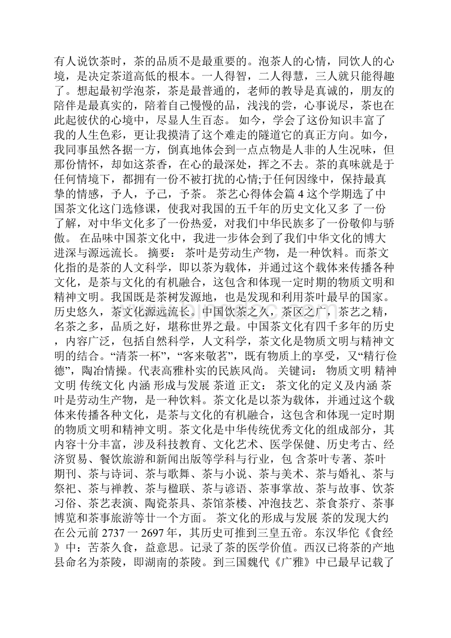 茶艺心得体会茶文化心得体会Word下载.docx_第3页