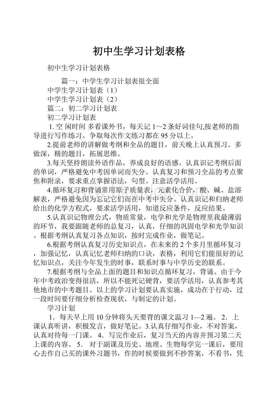 初中生学习计划表格.docx