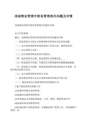 浅谈物业管理中财务管理相关问题及对策.docx