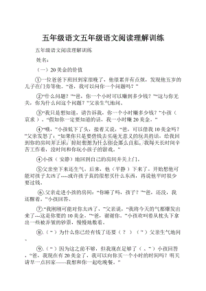 五年级语文五年级语文阅读理解训练.docx