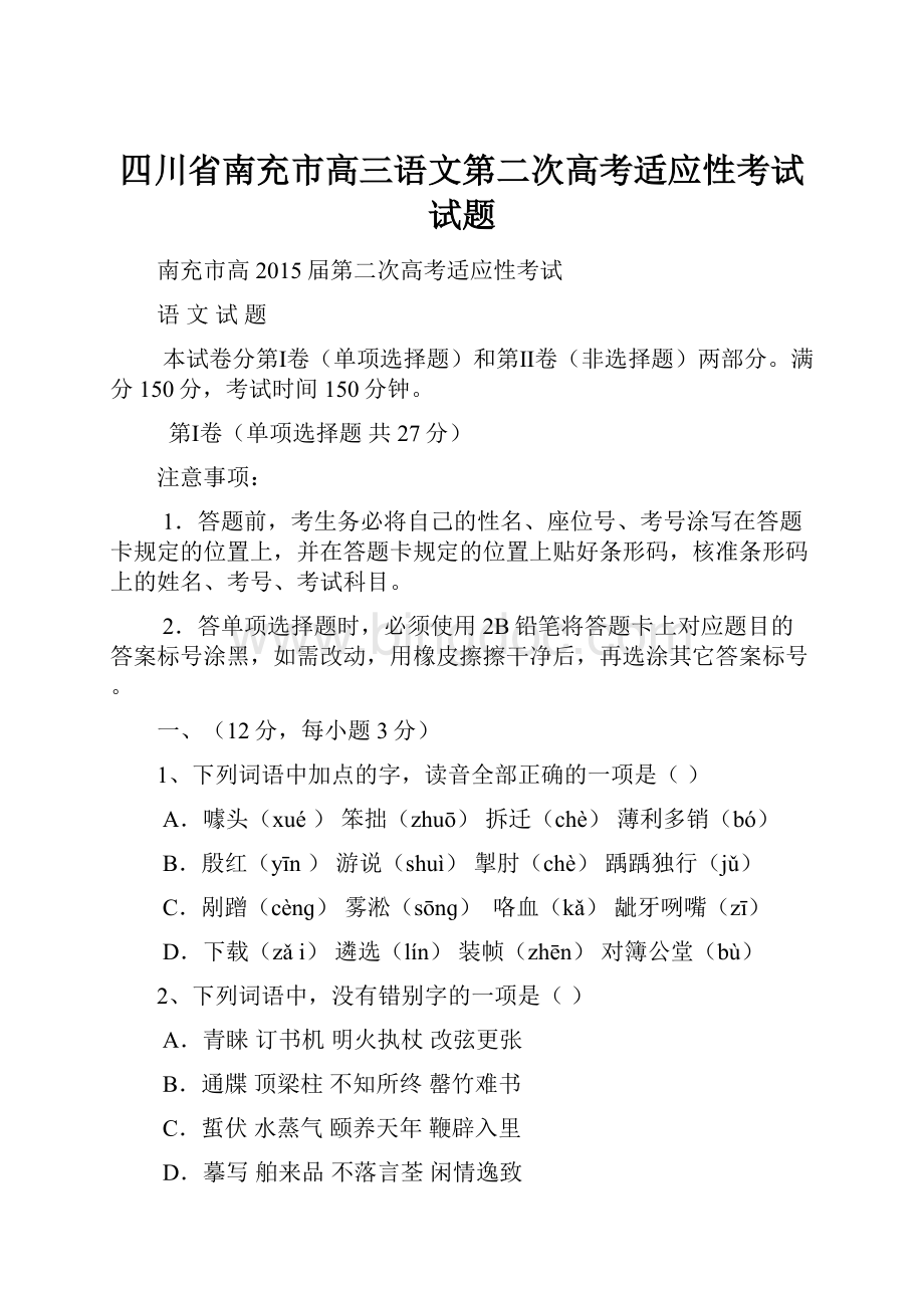 四川省南充市高三语文第二次高考适应性考试试题文档格式.docx