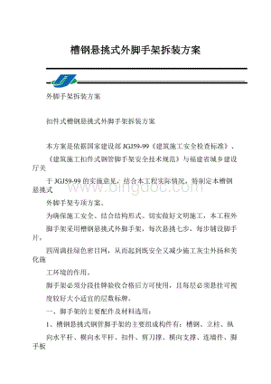 槽钢悬挑式外脚手架拆装方案Word文档下载推荐.docx