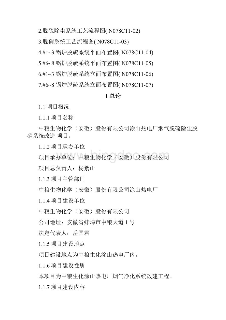 热电厂烟气脱硫除尘脱硝系统改造项目可行性研究报告Word文档格式.docx_第2页