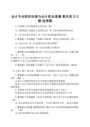 会计专业财经法规与会计职业道德 期末复习习题 选择题.docx