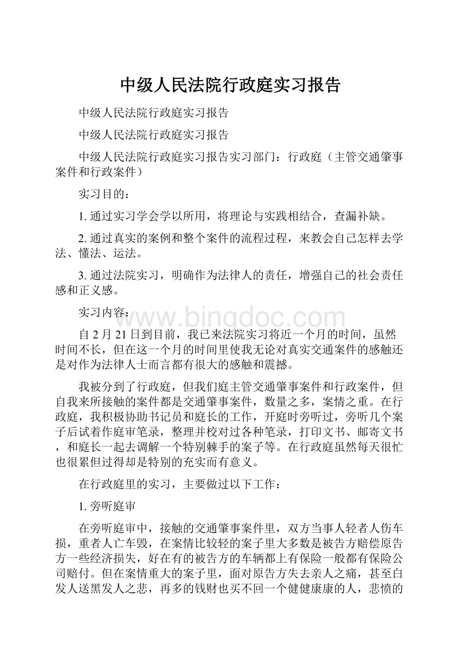 中级人民法院行政庭实习报告文档格式.docx_第1页