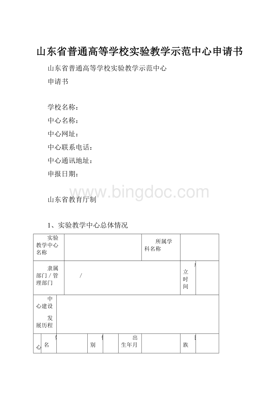 山东省普通高等学校实验教学示范中心申请书.docx_第1页