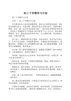 初三下学期学习计划.docx