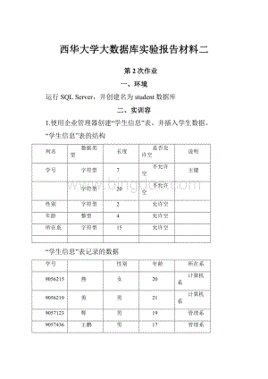 西华大学大数据库实验报告材料二Word格式.docx