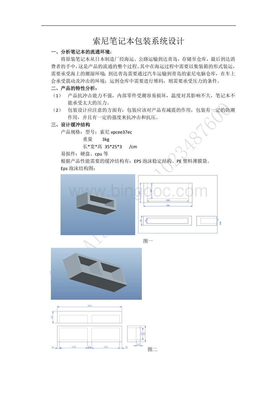 包装动力学与运输包装课程设计笔记本包装设计.docx_第1页