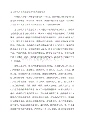 见习期个人自我鉴定范文自我鉴定范文.docx