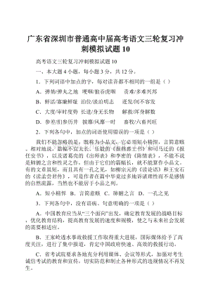 广东省深圳市普通高中届高考语文三轮复习冲刺模拟试题10.docx