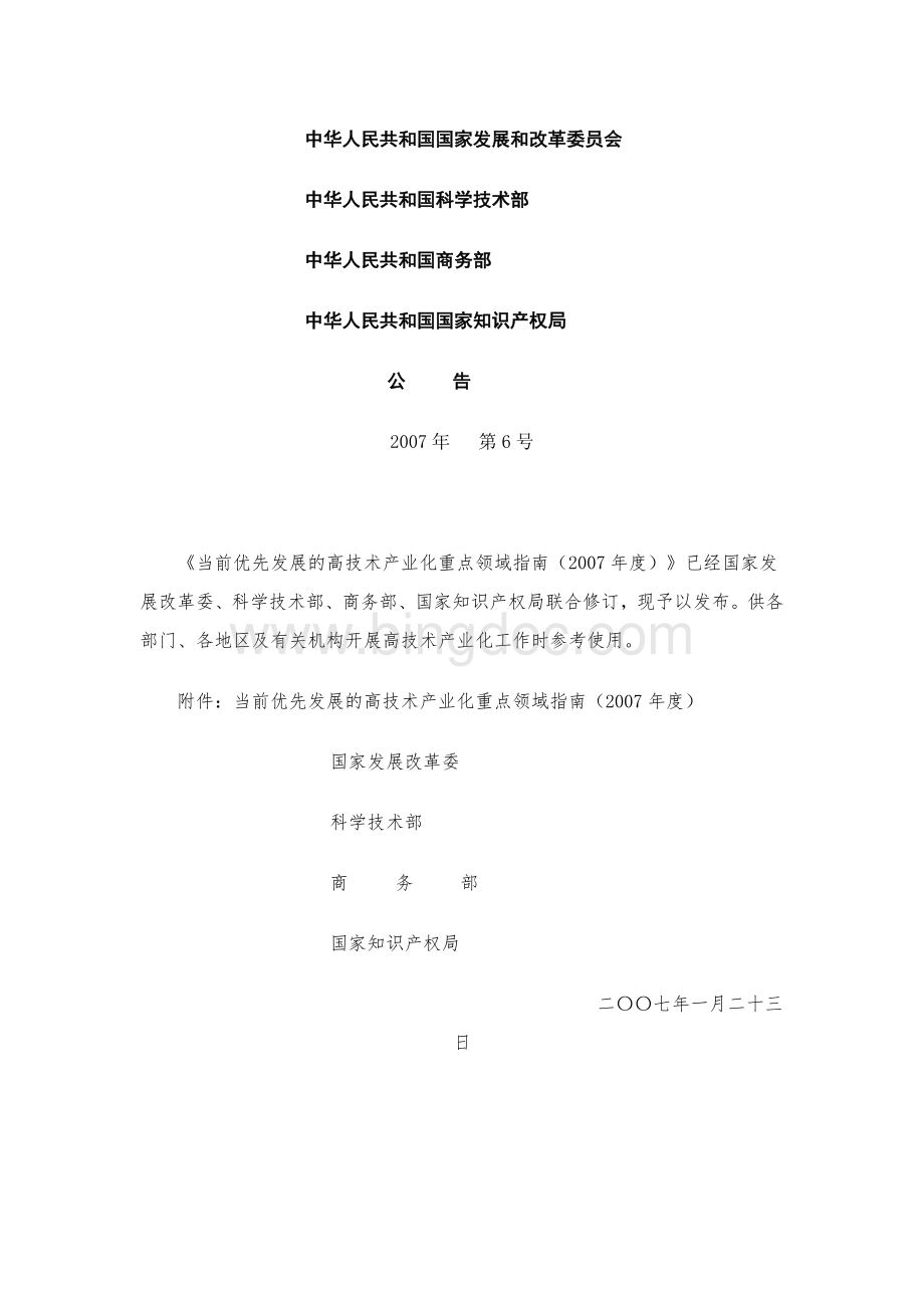 当前优先发展的高技术产业化重点领域指南度目录齐全.doc_第1页