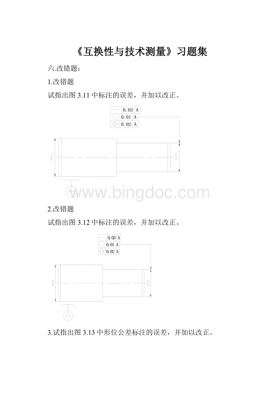 《互换性与技术测量》习题集文档格式.docx