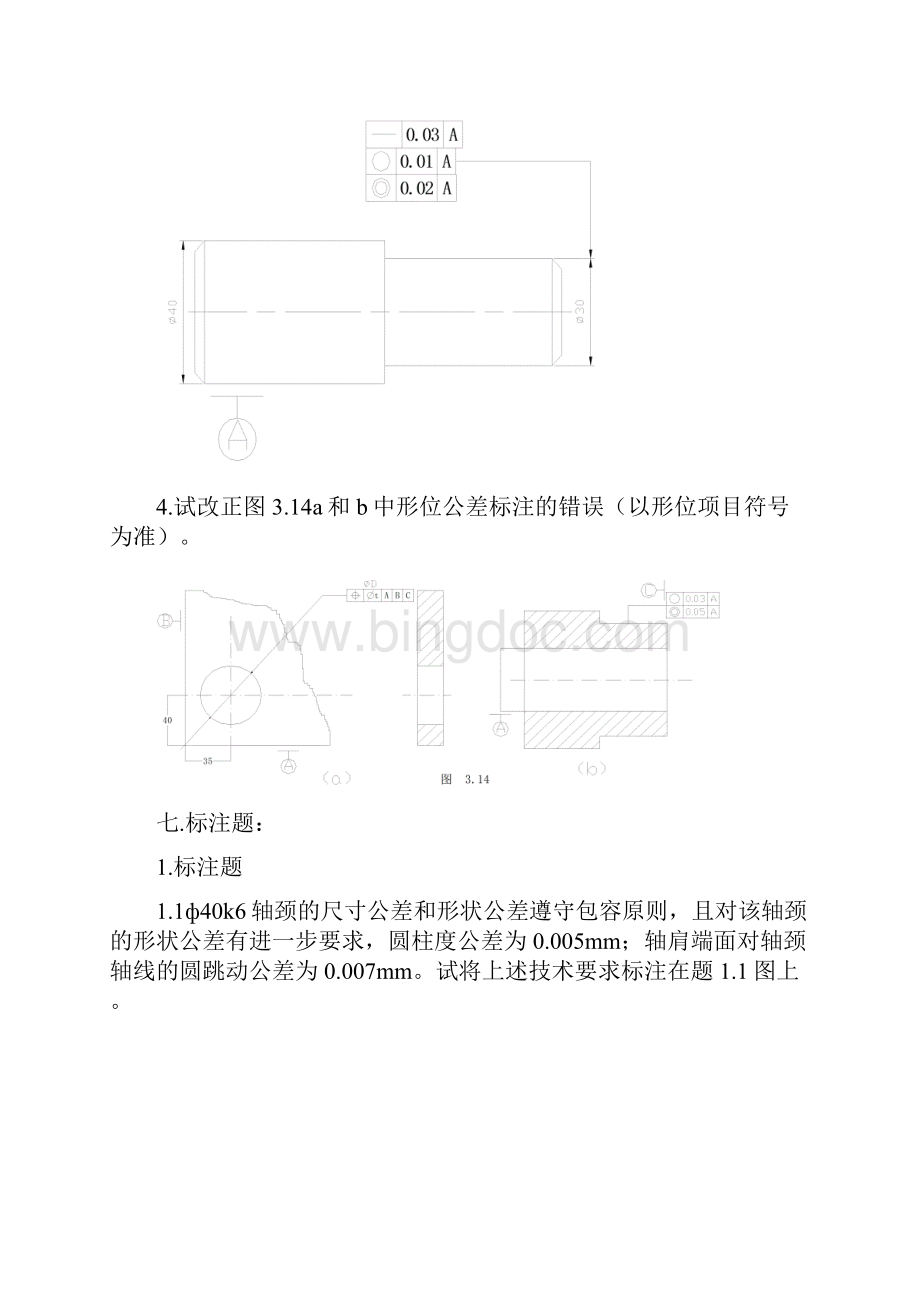 《互换性与技术测量》习题集文档格式.docx_第2页