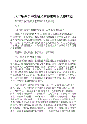 关于培养小学生语文素养策略的文献综述.docx