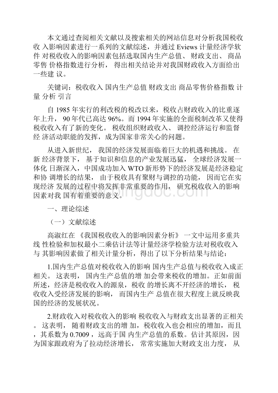 学士学位论文计量经济学论文中国税收收入的影响因素Word下载.docx_第2页