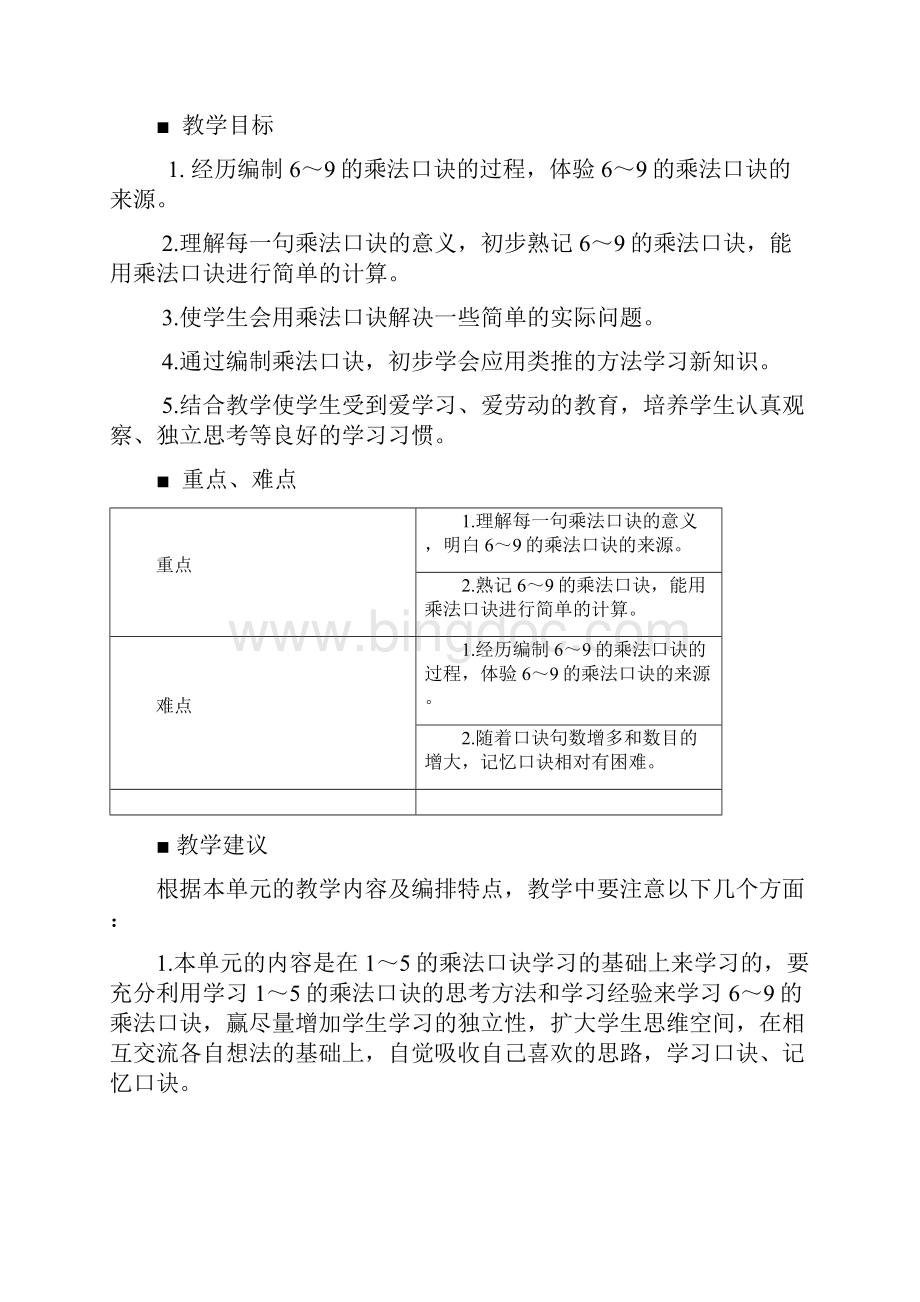 西师大版二年级数学上册第三单元表内乘法二教学设计Word文档下载推荐.docx_第2页