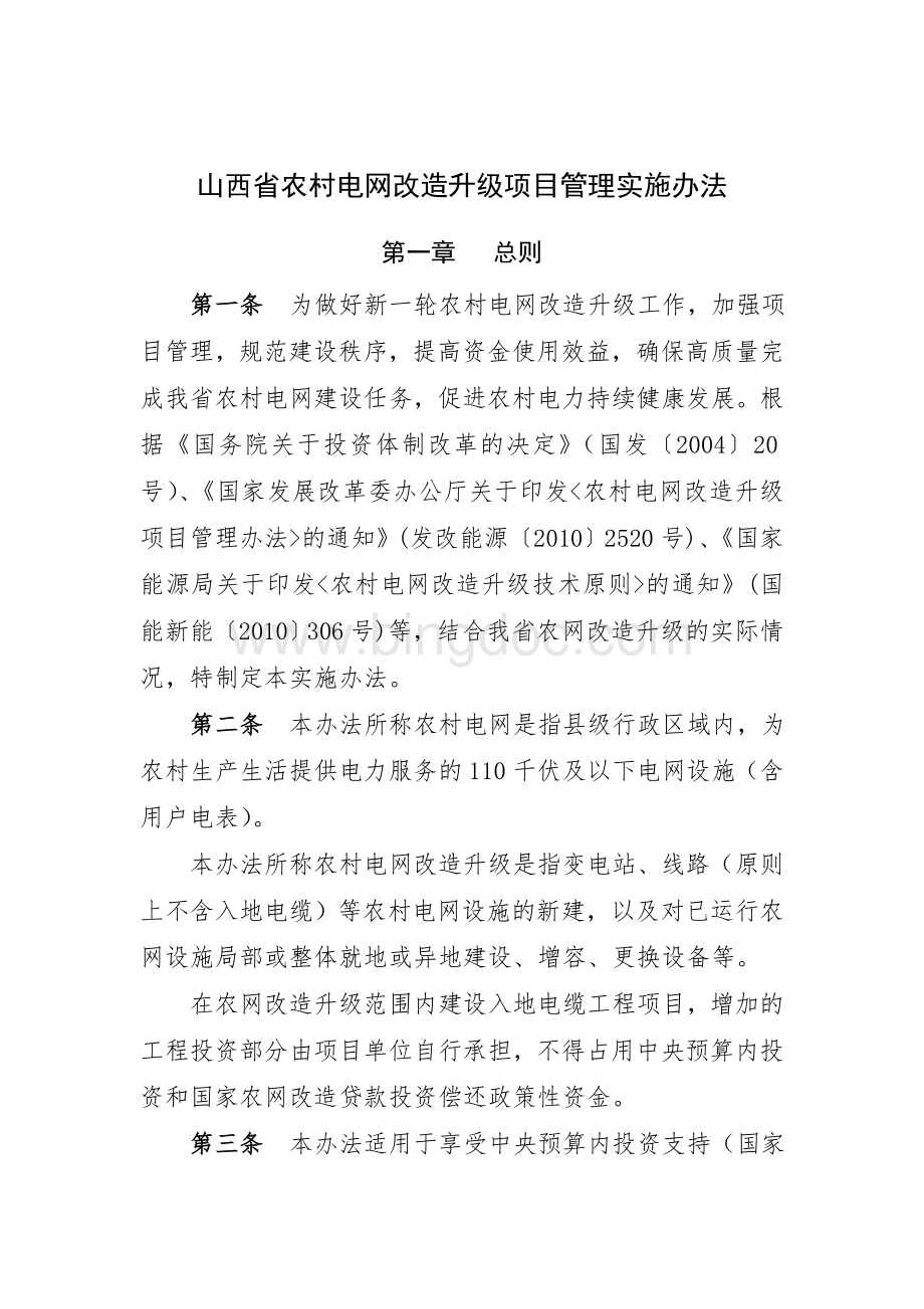 山西省农村电网改造升级项目管理实施办法.doc_第1页