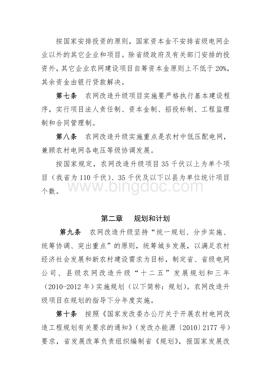 山西省农村电网改造升级项目管理实施办法.doc_第3页