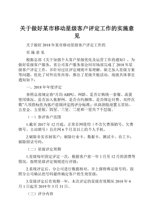 关于做好某市移动星级客户评定工作的实施意见.docx