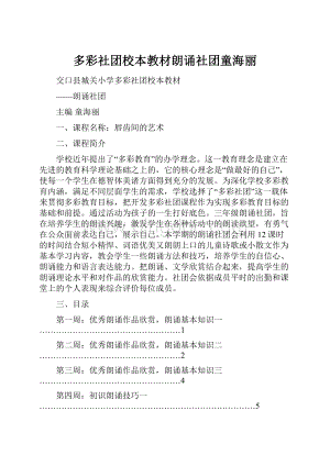 多彩社团校本教材朗诵社团童海丽Word格式文档下载.docx