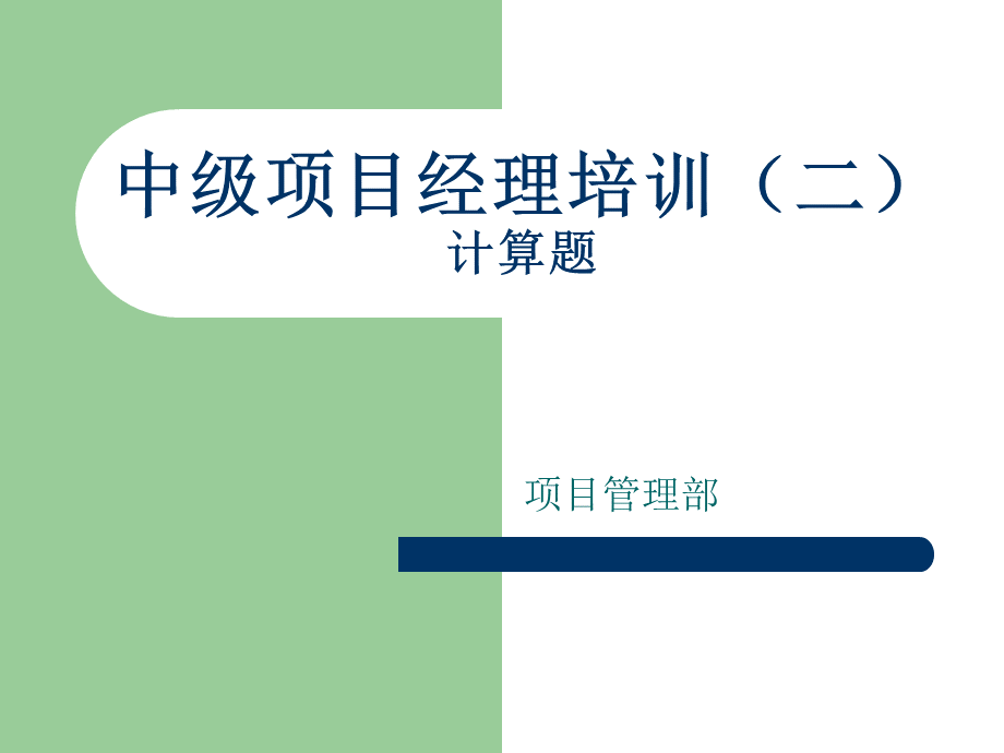 系统集成项目管理中级培训计算题集合解析2.pptx_第1页