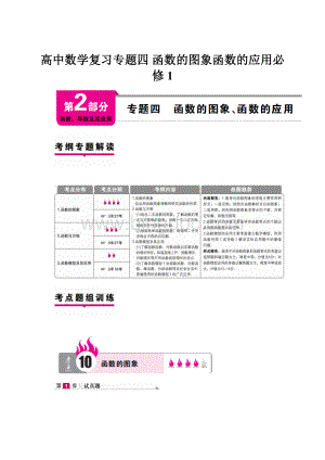 高中数学复习专题四 函数的图象函数的应用必修1.docx