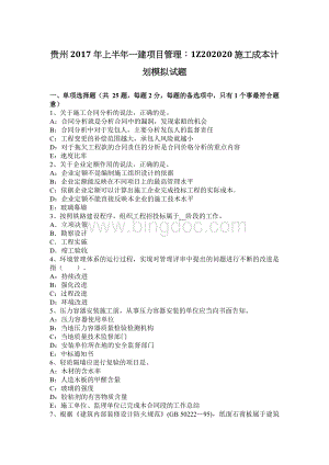 贵州上半一建项目管理：1Z20施工成本计划模拟试题Word文档下载推荐.docx