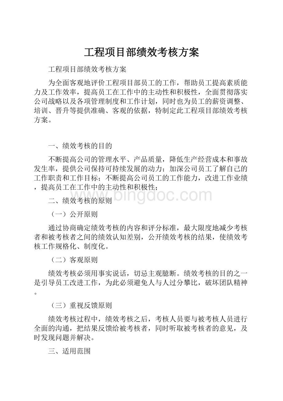 工程项目部绩效考核方案.docx