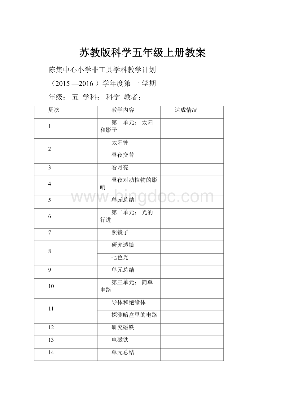 苏教版科学五年级上册教案Word文档格式.docx_第1页