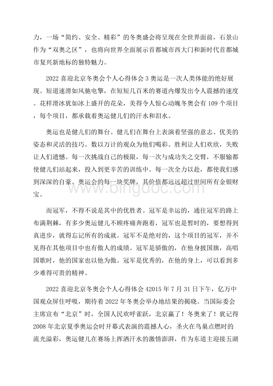 喜迎北京冬奥会个人心得体会10篇Word文件下载.docx_第3页