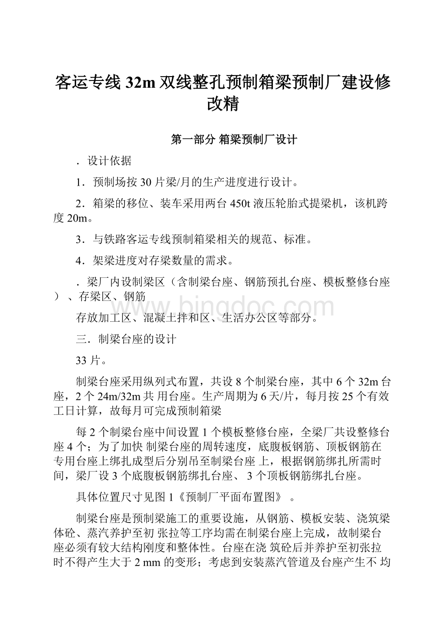 客运专线32m双线整孔预制箱梁预制厂建设修改精Word文件下载.docx_第1页