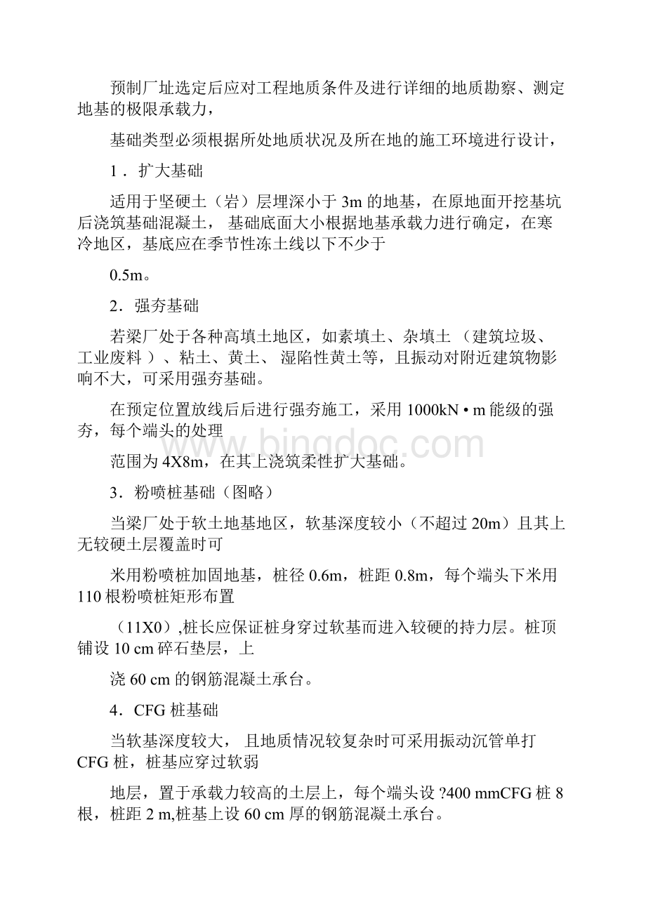 客运专线32m双线整孔预制箱梁预制厂建设修改精Word文件下载.docx_第3页