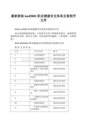 最新新版iso45001职业健康安全体系全套程序文件.docx