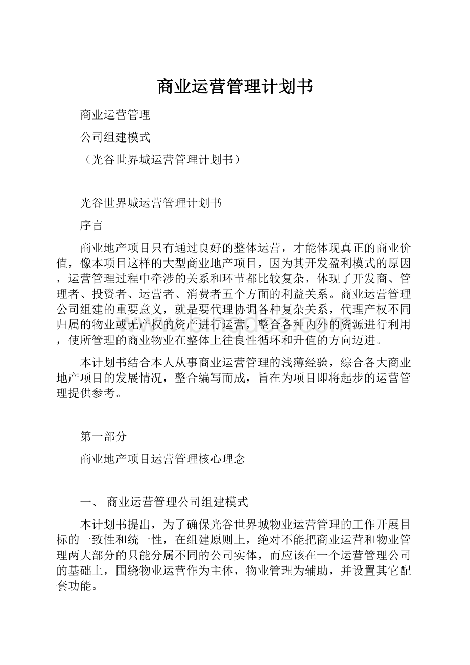 商业运营管理计划书Word格式.docx