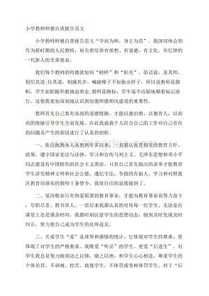 小学教师师德自查报告范文.docx