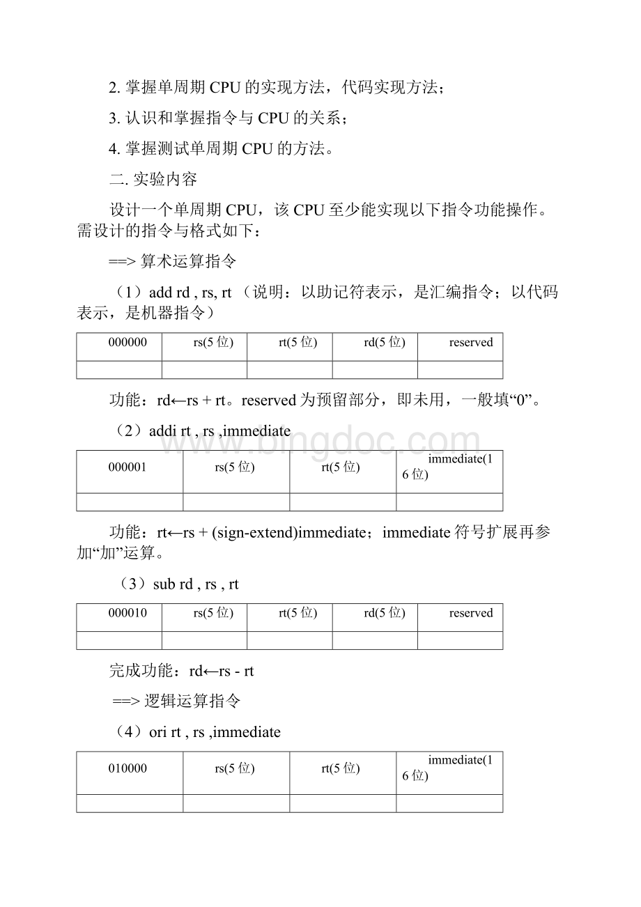 《单周期CPU设计》实验报告.docx_第2页