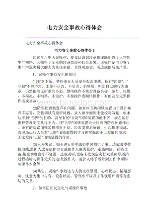 电力安全事故心得体会Word格式文档下载.docx