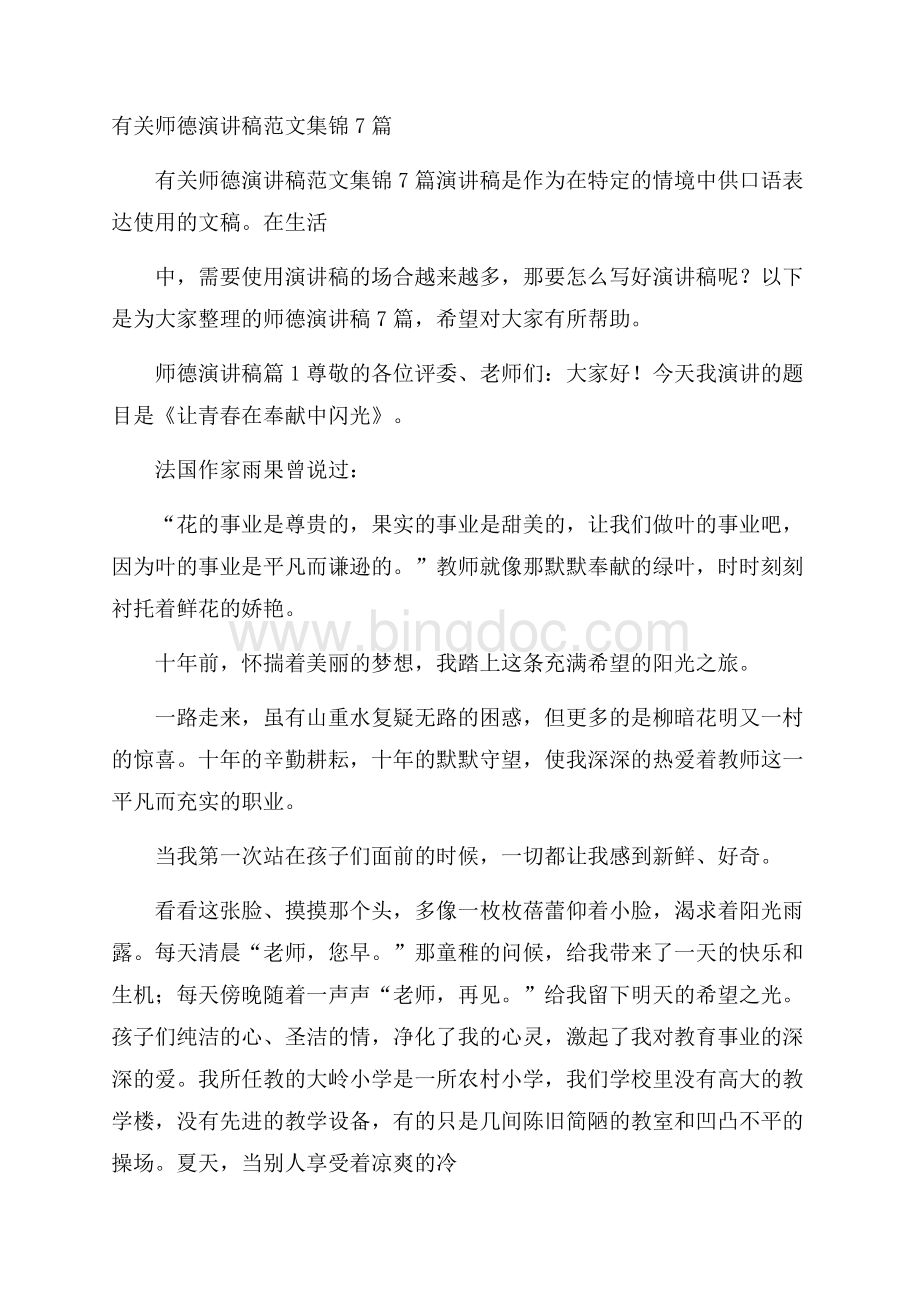 有关师德演讲稿范文集锦7篇.docx_第1页