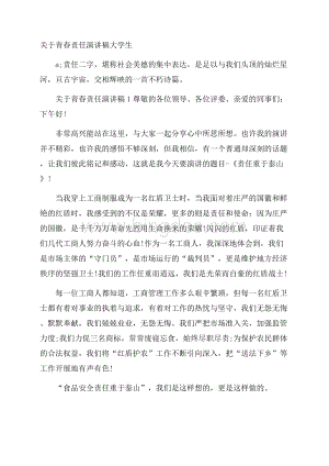 关于青春责任演讲稿大学生.docx