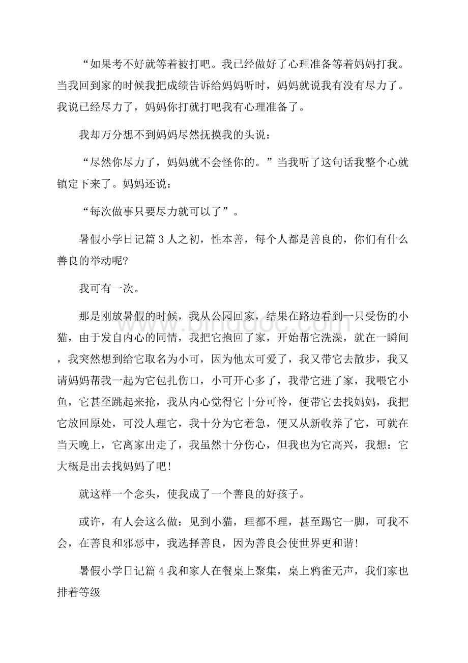 暑假小学日记模板锦集五篇Word文件下载.docx_第3页