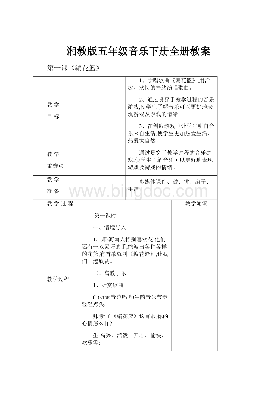 湘教版五年级音乐下册全册教案.docx