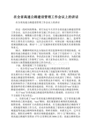 在全省高速公路建设管理工作会议上的讲话.docx