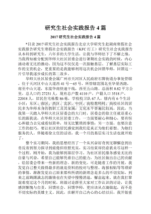 研究生社会实践报告4篇文档格式.docx