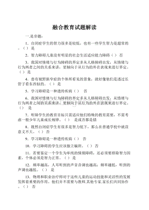 融合教育试题解读文档格式.docx