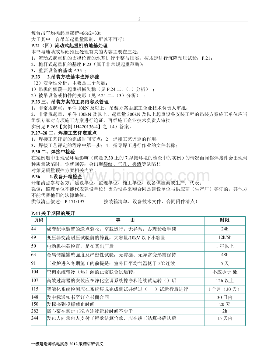 一建实务机电新书精讲班讲义.doc_第2页